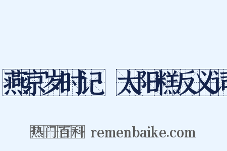 燕京岁时记·太阳糕反义词是什么意思的图片